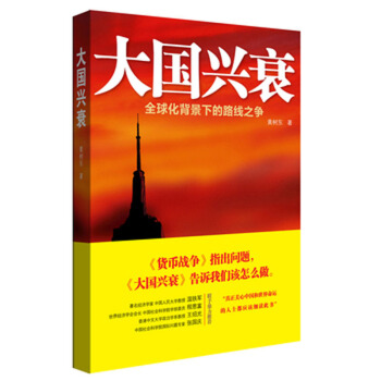 大國興衰：全球化背景下的路綫之爭 黃樹東 中國人民大學齣版社 pdf epub mobi 下载