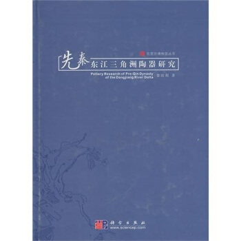 先秦東江三角洲陶器研究 pdf epub mobi 電子書 下載
