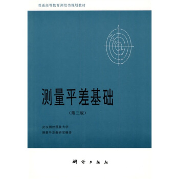 普通高等教育測繪類規劃教材：測量平差基礎（第3版） pdf epub mobi 電子書 下載
