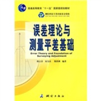 誤差理論與測量平差基礎/普通高等教育“十一五”國傢級規劃教材