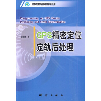 GPS精密定位定軌後處理 pdf epub mobi 下载