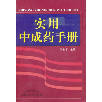 实用中成药手册 pdf epub mobi 下载