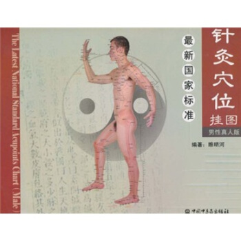最新国家标准针灸穴位挂图（男性真人版） pdf epub mobi 下载