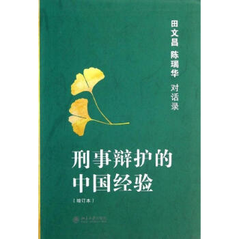 刑事辩护的中国经验(增订本) pdf epub mobi 电子书 下载