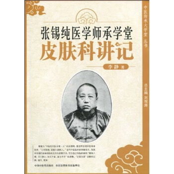 張锡純醫學師承學堂（皮膚科講記） pdf epub mobi 下载