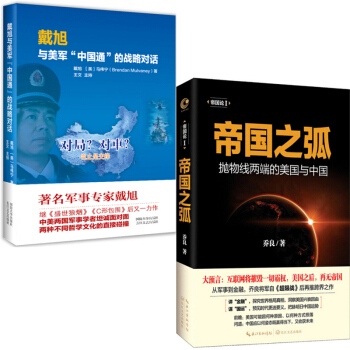套装 帝国之弧(抛物线两端的美国与中国)+戴旭与美军中国通的战略对话 共2册 政治军事书籍 pdf epub mobi 下载