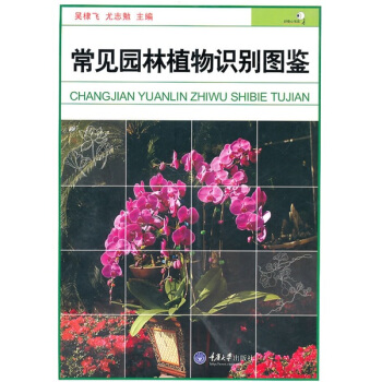 常見園林植物識彆圖鑒 pdf epub mobi 下载