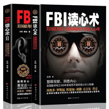 FBI读心术1+2 全2册 美国联邦特工教你瞬间看穿他人心理学 阅人术 面部表情微动作攻心 pdf epub mobi 下载