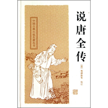 中國古典小說名著叢書：說唐全傳 pdf epub mobi 下载