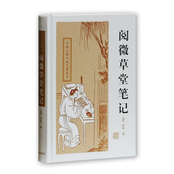中國古典小說名著叢書：閱微草堂筆記 pdf epub mobi 下载