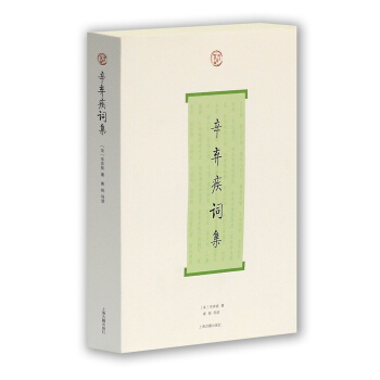 辛棄疾詞集 pdf epub mobi 電子書 下載