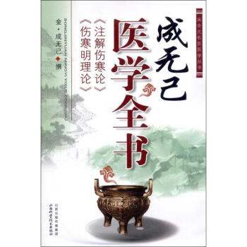 成無己醫學全書