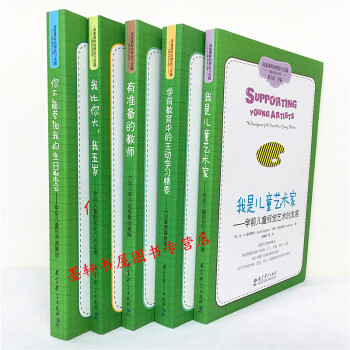 高宽课程的理论与实践5册：你不能参加我的生日聚会+我比你大我五岁+我是儿童艺术家+有准备的教 pdf epub mobi 电子书 下载