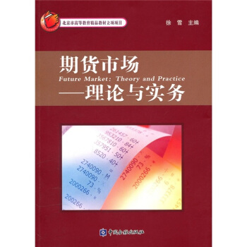 期货市场：理论与实务 pdf epub mobi 下载