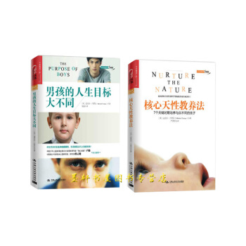 湛廬文化 套裝共2冊】核心天性教養法 +男孩的人生目標大不同 （美）邁剋爾·古裏安 著 pdf epub mobi 下载
