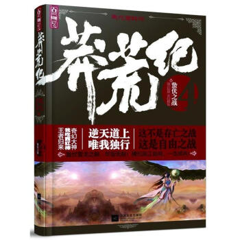 莽荒纪(4)蛰伏之战 pdf epub mobi 下载