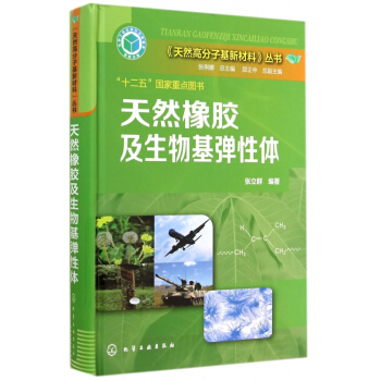 天然橡胶及生物基弹性体(精)/天然高分子基新材料丛书 pdf epub mobi 下载