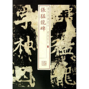 张猛龙碑 (12) pdf epub mobi 电子书 下载