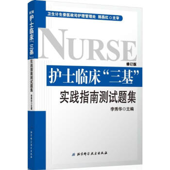 护士临床"三基"实践指南测试题集(修订版) pdf epub mobi 下载