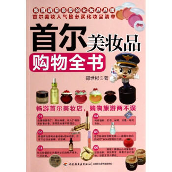 首尔美妆品购物全书 pdf epub mobi 下载