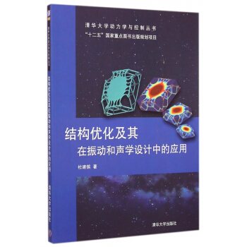 结构优化及其在振动和声学设计中的应用/清华大学动力学与控制丛书 pdf epub mobi 下载