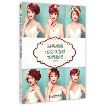 森系新娘化妆与造型实例教程 pdf epub mobi 下载