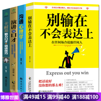 演講與口纔 彆輸在不會錶達上 溝通心理學 卡耐基魅力口纔說話技巧 說話藝術說話勵誌書籍4冊 pdf epub mobi 下载