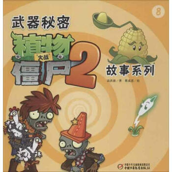 武器秘密植物大战僵尸2故事系列(8) pdf epub mobi 下载