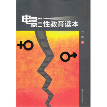 电影性教育读本 方刚 中国人民大学出版社 pdf epub mobi 电子书 下载