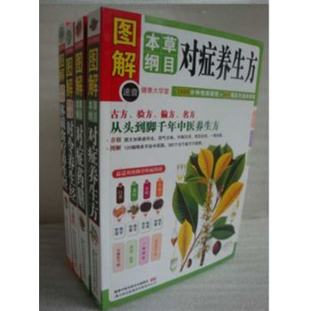 正版圖解黃帝內經時令養生經 本草綱目對癥藥膳 養生方全4冊書籍 圖書 pdf epub mobi 下载