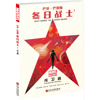 现货 巴基·巴恩斯:冬日战士1 漫威漫画 冬兵 bucky