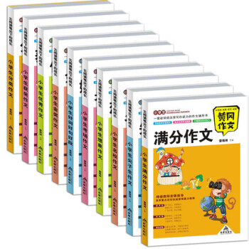 10冊黃岡作文書小學生作文大全3-6年紀優秀作文分類作文滿分作文書小學5-6年級三年級作文 pdf epub mobi 電子書 下載