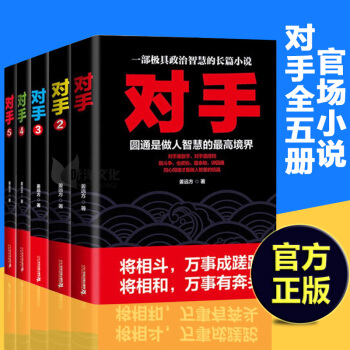 對手1-5（共5冊）薑遠方著 權術小說 中國當代長篇小說 企業管理 官場小說 pdf epub mobi 電子書 下載