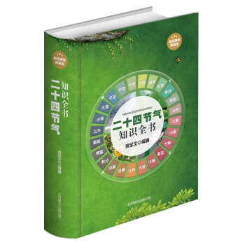 二十四節氣知識全書(典藏版)農業生産知識用書實用生活用復雜的節日由來與風俗宜忌民間諺語 pdf epub mobi 下载