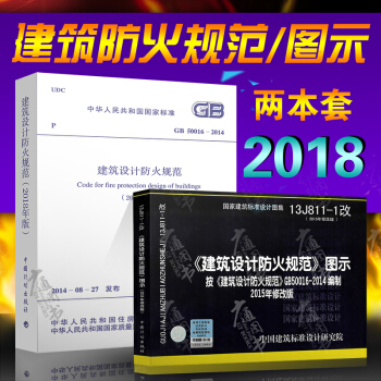 2018年建筑设计防火规范GB 50016-2014 2018修订版+13J811-1 建筑防火图示 pdf epub mobi 下载