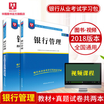 【初级适用】华图2018华图银行从业资格考试专用教材银行管理 教材+历年真题2本
