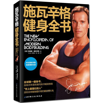 正品 施瓦辛格健身全書 全球暢銷健身書 中文版男人無器械健身書籍 肌肉健美體形訓練