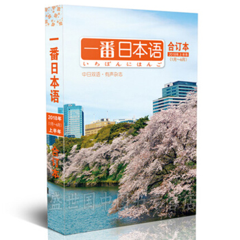 一番日本語閤訂本2018上半年中日雙語標準有聲閱讀大學日語學習教材過期刊【單本】 pdf epub mobi 電子書 下載