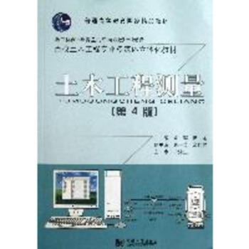 土木工程測量(第4版/附光盤) pdf epub mobi 下载