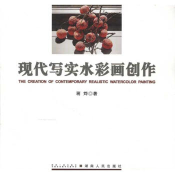 现代写实水彩画创作 pdf epub mobi 电子书 下载