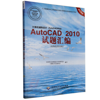 计算机书籍 机械专业 AutoCAD 2010试题汇编(高级绘图员级) 计算机辅助设计（A pdf epub mobi 下载