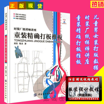 童裝打闆推闆 童裝打闆書籍 時裝廠紙樣師講座 服裝製版技術 兒童男女裝打版數據 樣闆服裝打