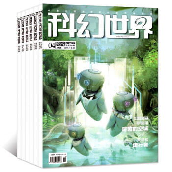 科幻世界雜誌2018年本打包1/2/3/4月非閤訂青少年科普課外圖書科學科幻類書籍過期刊 pdf epub mobi 電子書 下載