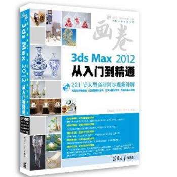 3ds Max2012從入門到精通 清華社視頻大講堂大係 3DMAX2012教程 3D M pdf epub mobi 下载