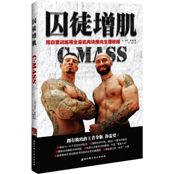 囚徒增肌 用自重训练将全身肌肉块推向生理极限 保罗·威德新作 健美健身畅销书籍 无器械健身 囚徒健身 pdf epub mobi 下载