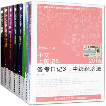 正版現貨 小艾上班記全套 1-8冊 小艾上班記8本 真賬實操書籍 自傳體式會計職場勵誌小說 pdf epub mobi 下载