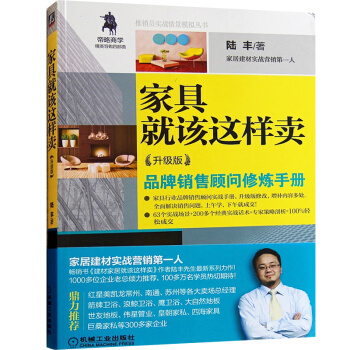 正版現貨 傢具就該這樣賣(升級版) 傢具終端銷售攻略 導購六要素 銷售書籍 傢具銷售技巧 pdf epub mobi 下载