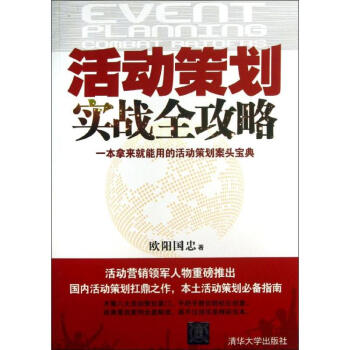 活动策划实战全攻略