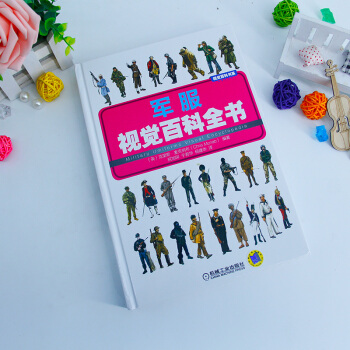 正版现货 军服视觉百科全书 英克里斯·麦克纳布著 世界各国部队军服介绍图鉴 世界军服详尽 pdf epub mobi 下载
