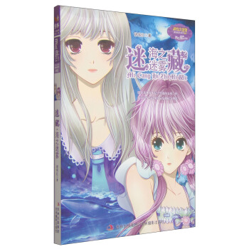 淑女文学馆·冒险励志系列001：迷藏·海之迷雾 [7-10岁] pdf epub mobi 下载